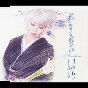 AI KAWAKAMI / 川神あい / 水をください