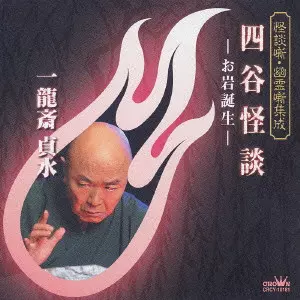 四谷怪談－お岩誕生－《怪談噺・幽霊噺集成》/一龍斎貞水｜日本の