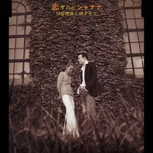 田原俊彦&研ナオコ / 恋すれどシャナナ