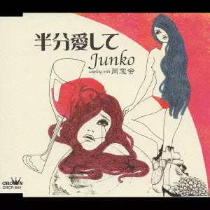 JUNKO / 半分愛して｜同窓会