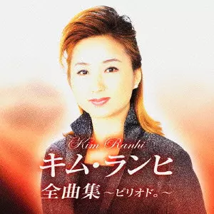 KIM RANHI / キム・ランヒ / キム・ランヒ全曲集～ピリオド～