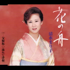 花の舟｜父娘坂｜流れて津軽/MARIKO SHIMIZU/清水まり子｜日本のロック