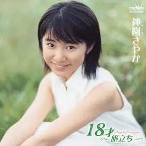 18才～旅立ち～ : 神園さやか | HMV&BOOKS online - CRCN-20325
