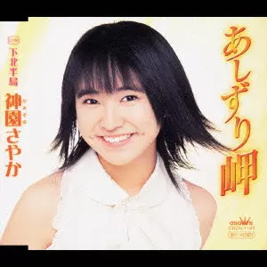 あしずり岬／下北半島/SAYAKA KAMIZONO/神園さやか｜日本の