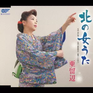 亜留辺 / 北の女うた/かなしみと眠らせて