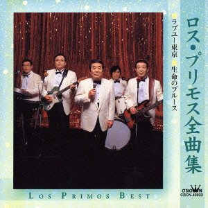 LOS-PRIMOS / ロス・プリモス / ロス・プリモス全曲集~ラブユー東京|生命のブルース