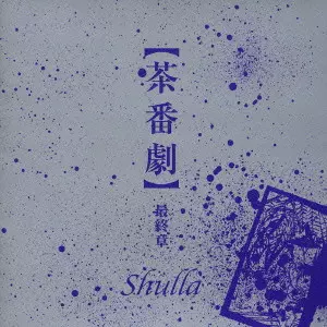 shulla 茶番劇 其参 レア Shulla商品一覧｜ディスクユニオン・オンラインショップ｜diskunion.net