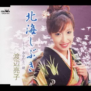【新品】北海しぐれ/渡辺亮子 新品】北海しぐれ/渡辺亮子の通販 by Meta Cy Verse｜ラクマ