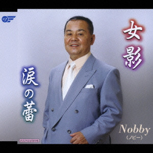 Nobby / 女影／涙の蕾