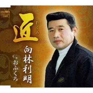 向林利明 / 匠（たくみ）／おふくろ