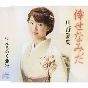 (未使用･未開封品)川野夏美　ミュージックビデオコレクション [DVD] Amazon.co.jp: 川野夏美 ミュージックビデオコレクション [DVD] : 川野