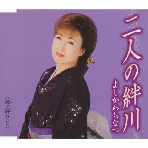 よしかわちなつ / 二人の絆川｜飛火野（とびひの）ひとり