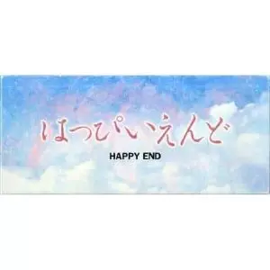 HAPPY END 定本はっぴいえんど Happy End – ELLA ONLINE