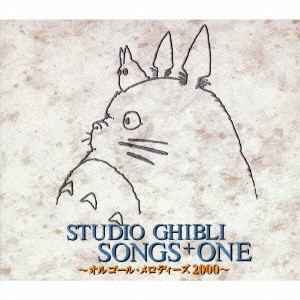 STUDIO GHIBLI SONGS + ONE / スタジオジブリ ソングス+ONE~オルゴール