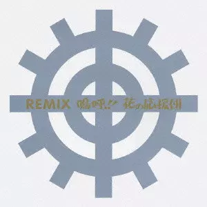REMIX 嗚呼!! 花の応援団/FANTASTIC EXPLOSION/ファンタスティック