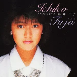 ICHIKO FUJII - GOLDEN BEST / 藤井一子 ゴールデン☆ベスト/ICHIKO
