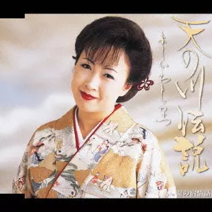よしかわちなつ / 天の川伝説