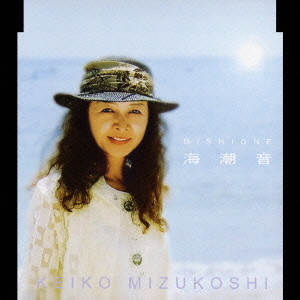KEIKO MIZUKOSHI / 水越けいこ (水越恵子) / MISHIONE / 海潮音