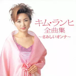 KIM RANHI / キム・ランヒ / キム・ランヒ全曲集～さみしいオンナ～