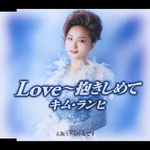 KIM RANHI / キム・ランヒ / Love（ラブ）～抱きしめて｜大阪ミナミの女です