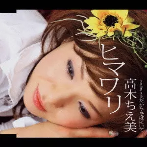 高木ちえ美 / ヒマワリ｜だから・そばにいて