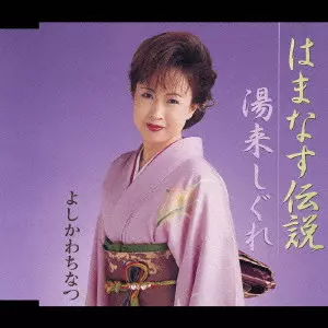 よしかわちなつ / はまなす伝説｜湯来しぐれ
