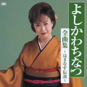 よしかわちなつ / よしかわちなつ全曲集～はまなす伝説～