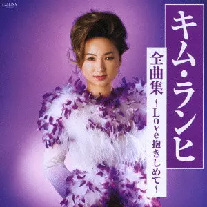 KIM RANHI / キム・ランヒ / キム・ランヒ全曲集～Love抱きしめて～