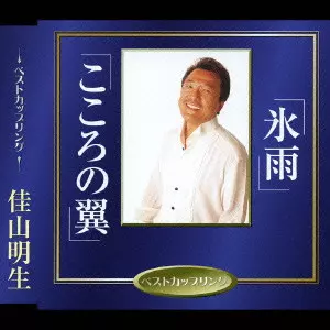 氷雨｜こころの翼/AKIO KAYAMA/佳山明生｜日本のロック｜ディスク