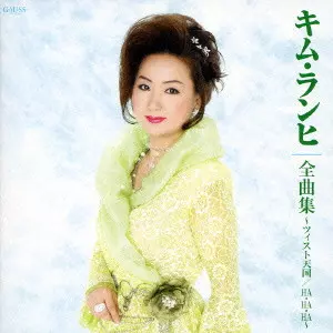 KIM RANHI / キム・ランヒ / 全曲集～ツィスト天国｜HA（ハ）・HA（ハ）・HA（ハ）～
