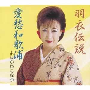 よしかわちなつ / 羽衣伝説｜愛愁和歌浦
