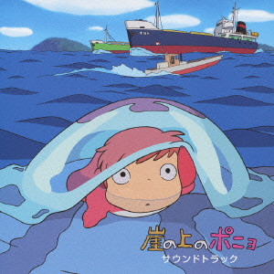 JOE HISAISHI / 久石譲 / 「崖の上のポニョ」サウンドトラック