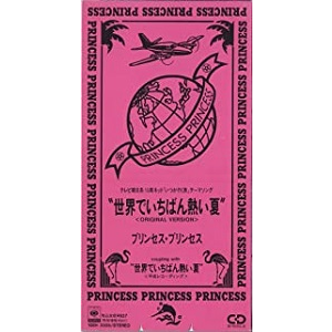 世界で一番熱い夏/PRINCESS PRINCESS/プリンセス・プリンセス｜平成J 
