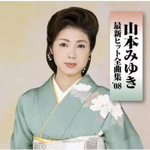 山本みゆき大全集〜シングルベスト〜 [CD] Amazon.co.jp: 山本みゆき大全集～シングルベスト～: ミュージック