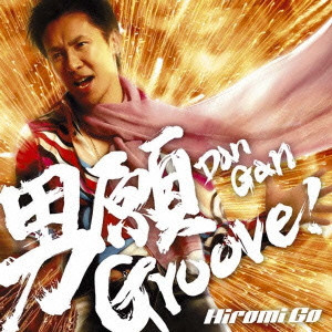 HIROMI GO / 郷ひろみ / DAN GAN GROOVE! / 男願（Dan Gan）Groove！