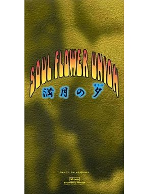 SOUL FLOWER UNION / ソウル・フラワー・ユニオン / 満月の夕/レブン・カムイ