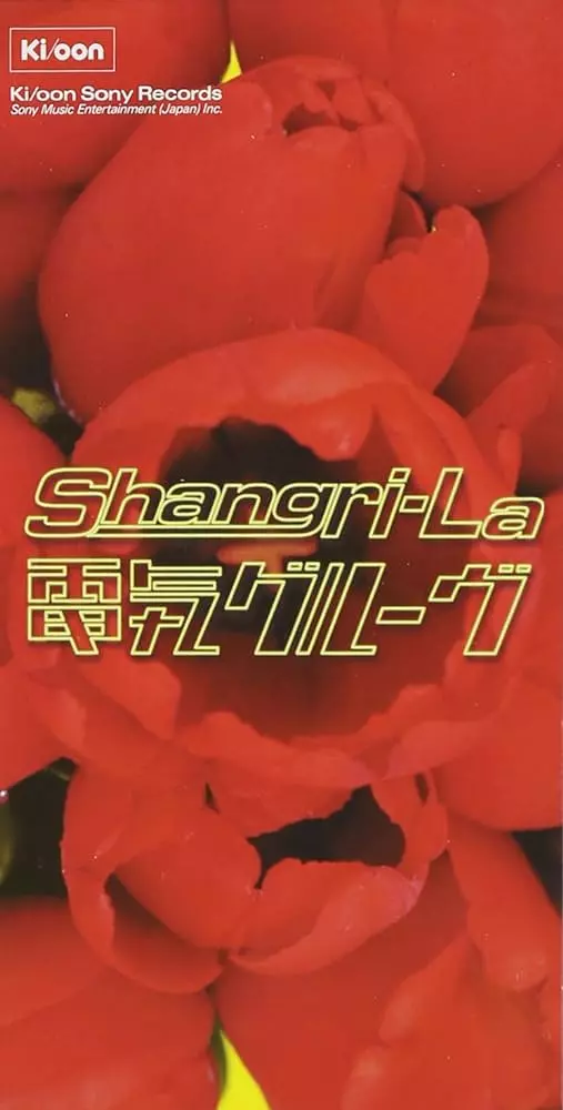 ShangriーLa/DENKI GROOVE/電気グルーヴ｜平成J-POP｜ディスク