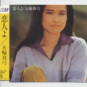 五輪真弓 恋人よ CD 恋人よ/MAYUMI ITSUWA/五輪真弓｜昭和歌謡｜ディスクユニオン