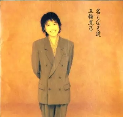 武道歌選集 五輪真弓/名もなき道/MAYUMI ITSUWA/五輪真弓｜日本のロック｜ディスク