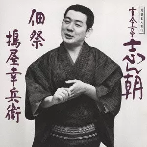 落語名人会19~古今亭志ん朝11/古今亭志ん朝(三代目)｜日本のロック