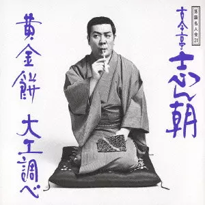 落語名人会21~古今亭志ん朝13/古今亭志ん朝(三代目)｜日本のロック