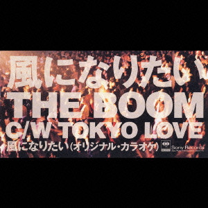 風になりたい/THE BOOM/ザ・ブーム｜日本のロック｜ディスクユニオン