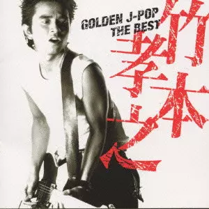竹本孝之 COMPLETE SONGS ~SONY MUSIC YEARS~ Sony Music Shop | 竹本