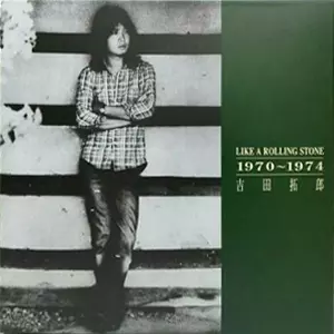 LIKE A ROLLING STONE/TAKURO YOSHIDA/吉田拓郎｜日本のロック