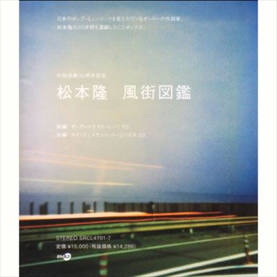 松本隆 / TAKASHI MATSUMOTO PRESENTS KAZEMACHI ZUKAN / 松本隆 風街図鑑 1969-1999