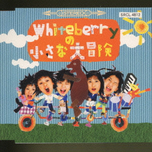 稀少レア盤 7インチレコード〔 Whiteberry - 夏祭り / がんばれ