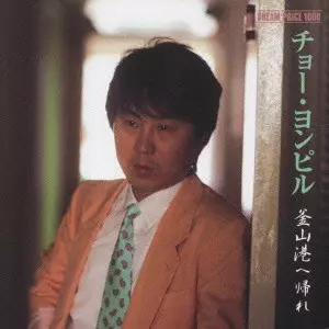 チョー・ヨンピル他 韓国 カセットテープ コレクター向け チョー・ヨンピル カセットテープ/チョー・ヨンピル ベスト