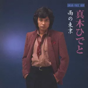HIDETO MAKI / 真木ひでと / 真木ひでと 雨の東京《DREAM PRICE 1000》