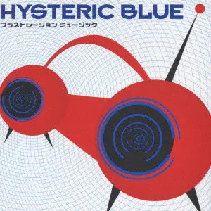 中古CDアルバム ヒステリック・ブルー/ baby Blue （中古