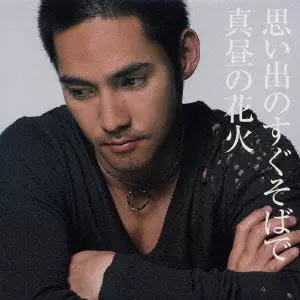KOUSUKE ATARI / 中孝介 / 思い出のすぐそばで/真昼の花火